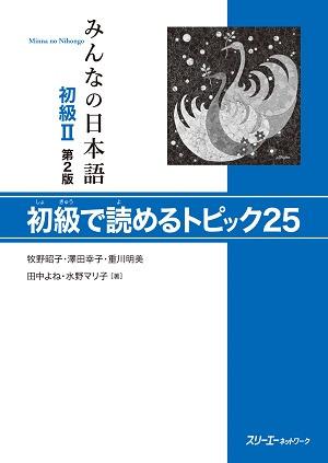 みんなの日本語 初級Ⅱ 第2版　初級で読めるトピック25の画像