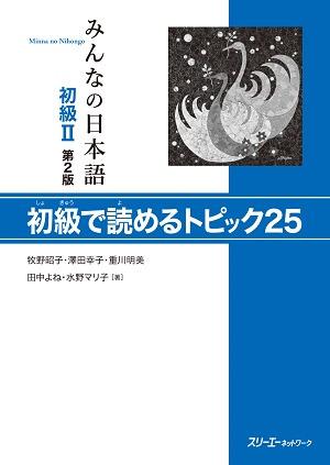 みんなの日本語 初級Ⅱ 第２版 初級で読めるトピック２５画像