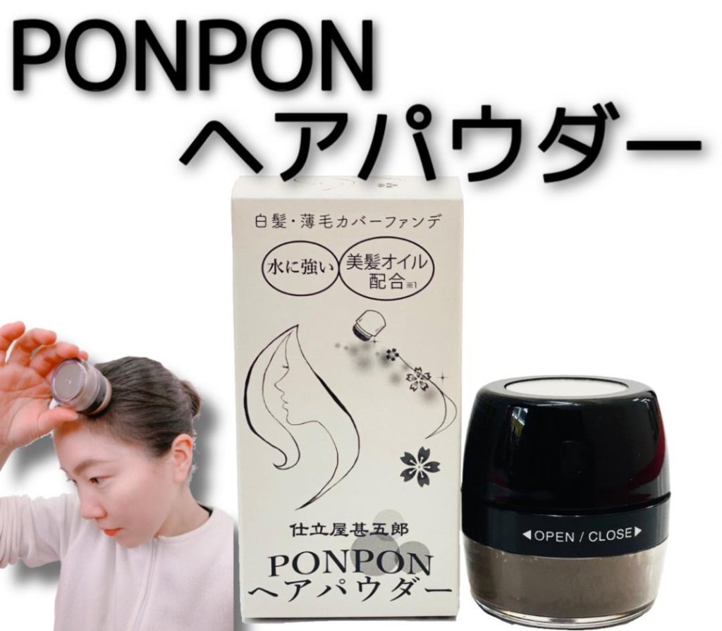 PONPONヘアパウダー[ダークブラウン]（１個）の画像