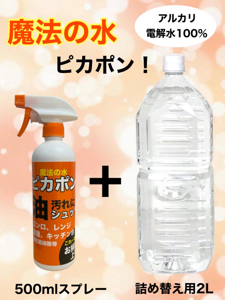 ピカポン Ａセット（500mL、2Ｌ）の画像