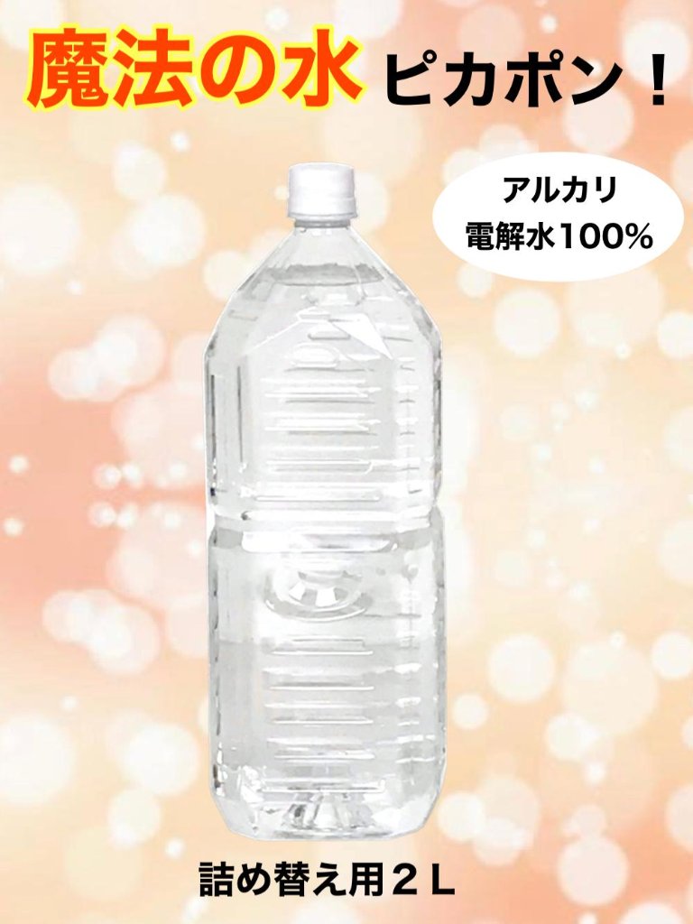 ピカポン  詰め替え用（２L）の画像