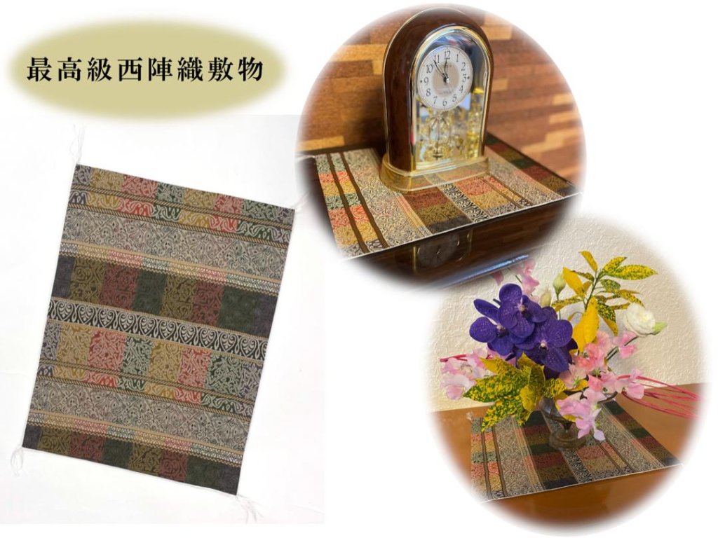 【日本製】最高級西陣織飾り敷物の画像
