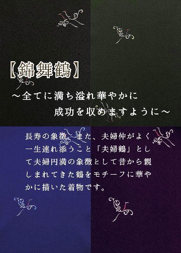 衿付き着物(お太鼓帯付)  [錦舞鶴 黒 4-A] ※着物単品 23,100円の画像