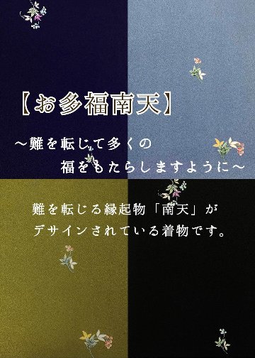 衿付き着物(お太鼓帯付)  [お多福南天 うぐいす 6-D] ※着物単品 23,100円の画像