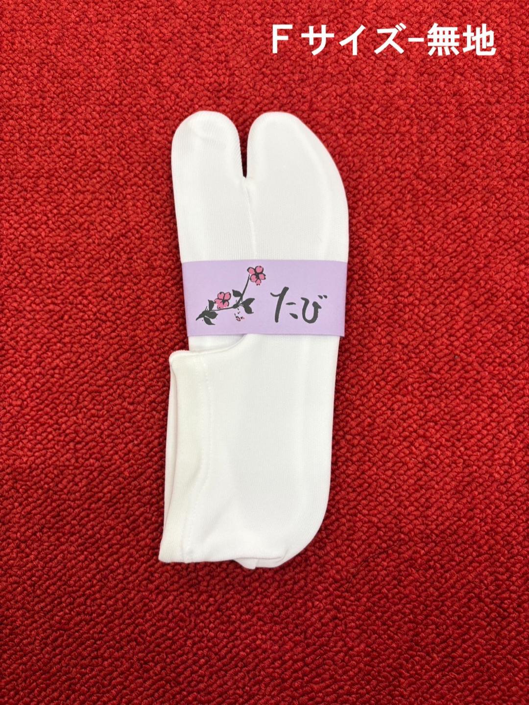 日本製 ストレッチ足袋（刺繍／無地） Fサイズ／Lサイズの画像