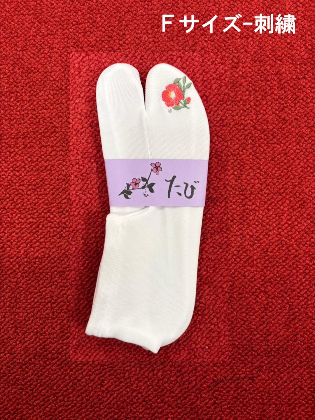 日本製 ストレッチ足袋（刺繍／無地） Fサイズ／Lサイズの画像