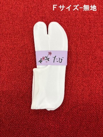 日本製 ストレッチ足袋（刺繍／無地） Fサイズ／Lサイズの画像