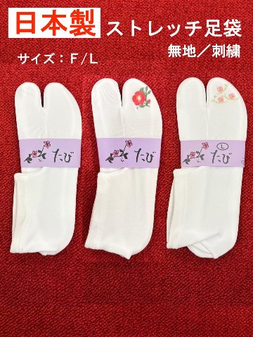 日本製 ストレッチ足袋（刺繍／無地） Fサイズ／Lサイズの画像