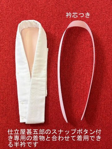 簡単な半衿（スナップボタン付）の画像