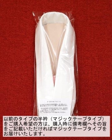 簡単な半衿（スナップボタン付）の画像