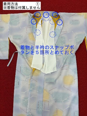 簡単な半衿（スナップボタン付）の画像