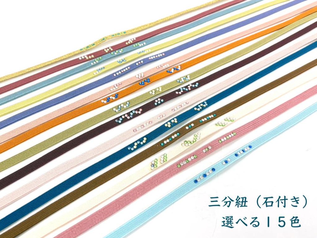 【選べる１５色 】 三分紐 （石付き）の画像