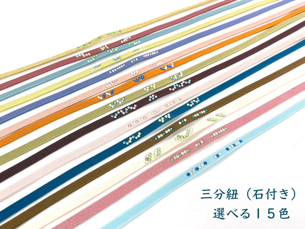 【選べる１５色 】 三分紐 （石付き）の画像