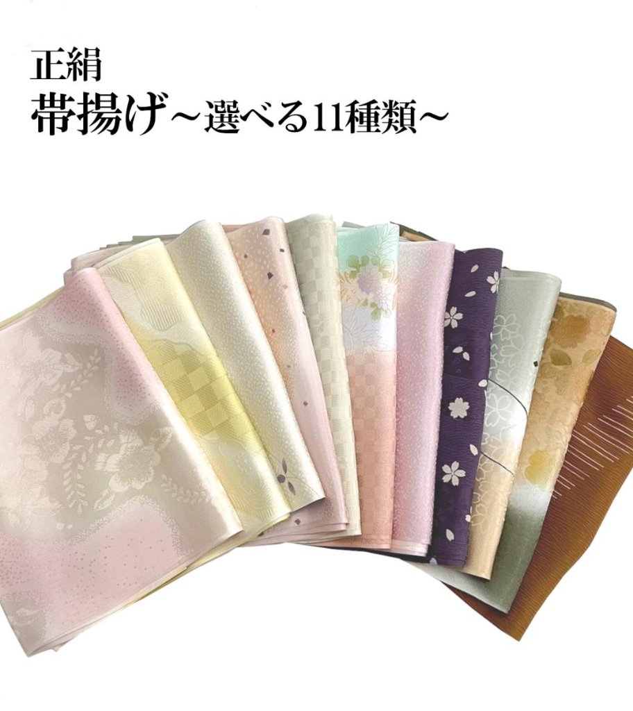 帯揚げ ～選べる11種類～の画像