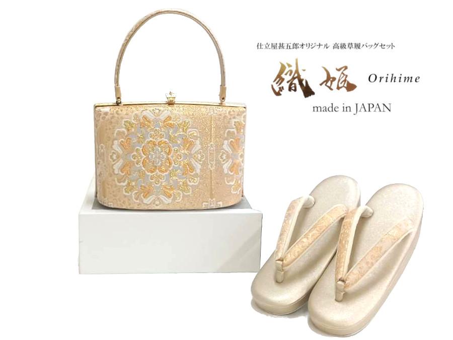 草履バッグセット|仕立屋甚五郎