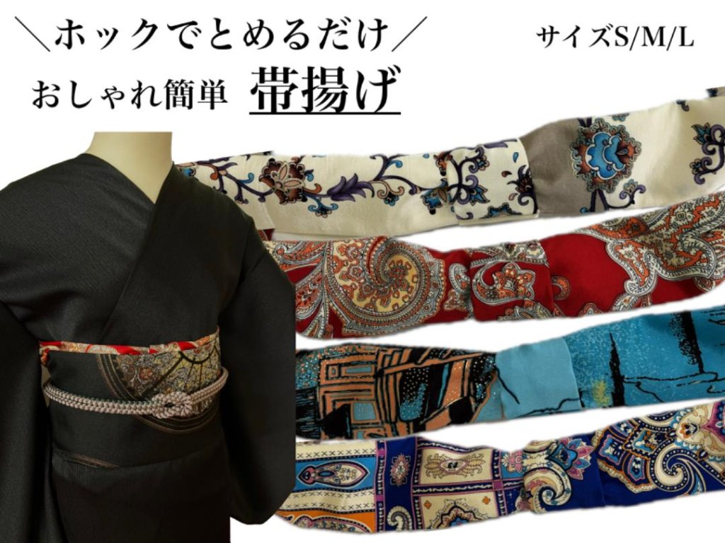 かんたん帯揚げ（竹）　S/M/Lの画像