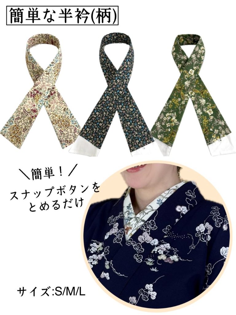 簡単な半衿 (柄) 　S/M/Lの画像
