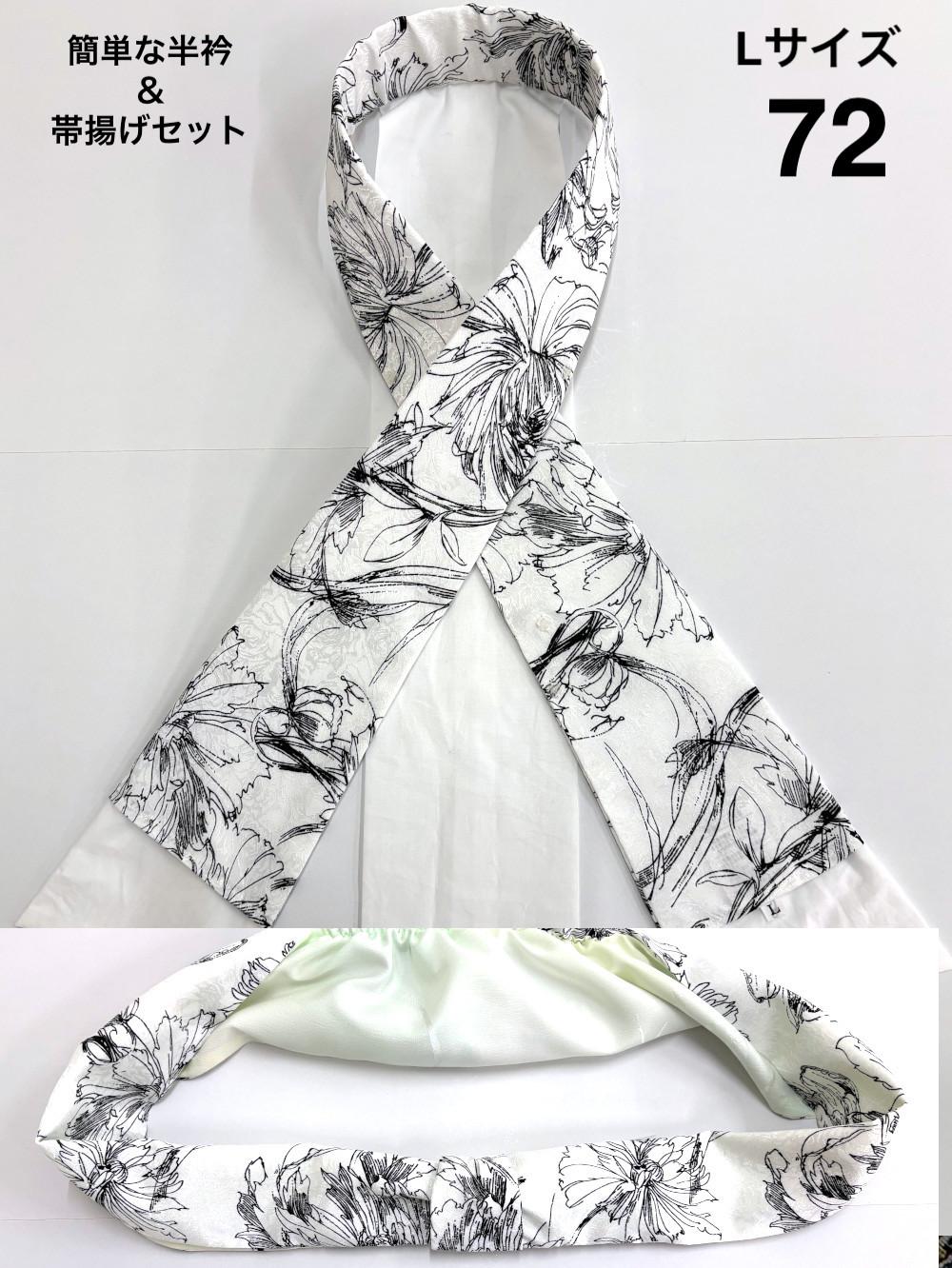 簡単な半衿＆帯揚げ セット S/M/Lの画像