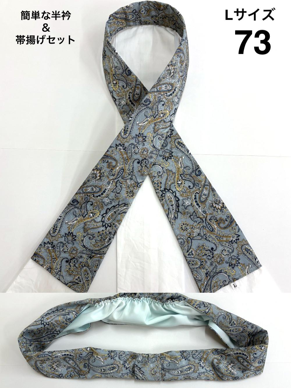 簡単な半衿＆帯揚げ セット S/M/Lの画像