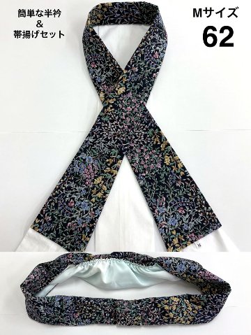 簡単な半衿＆帯揚げ セット S/M/Lの画像
