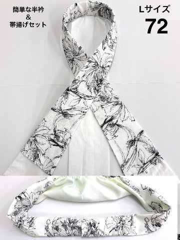 簡単な半衿＆帯揚げ セット S/M/Lの画像