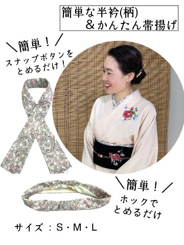簡単な半衿＆帯揚げ セット S/M/Lの画像
