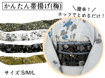 かんたん帯揚げ (梅) 　S/M/Lの画像
