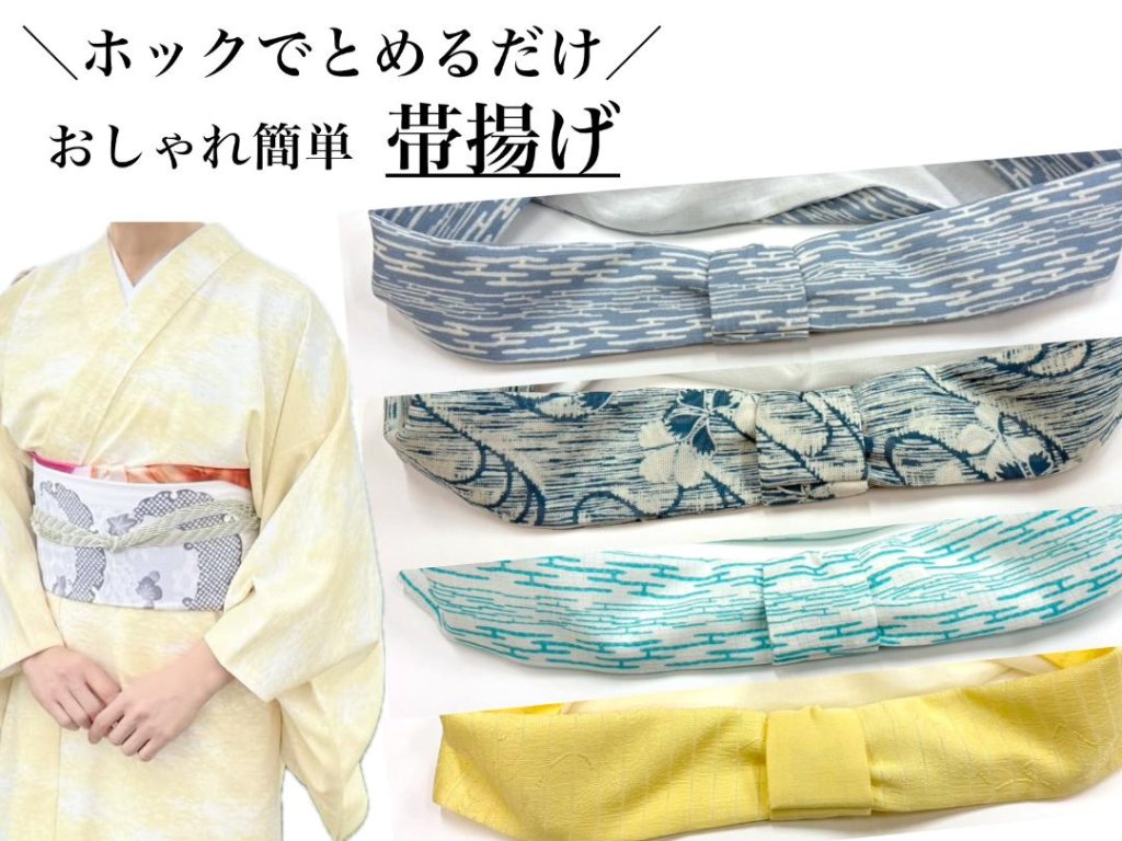 かんたん帯揚げ（夏用）　S/M/L の画像