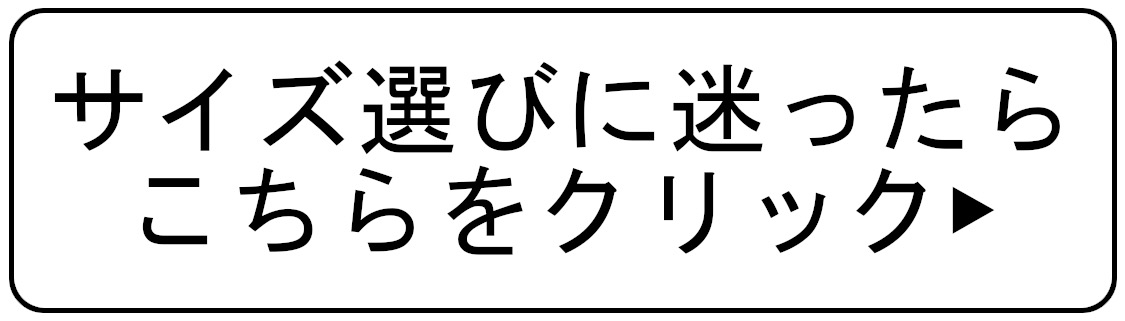 サイズ参考
