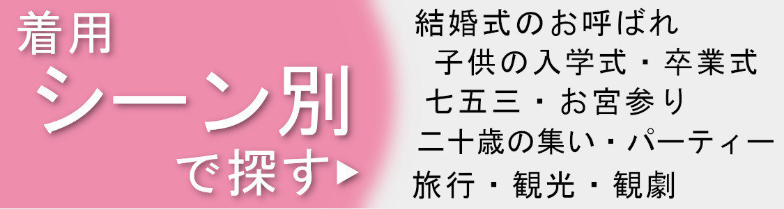 シーン別で探す