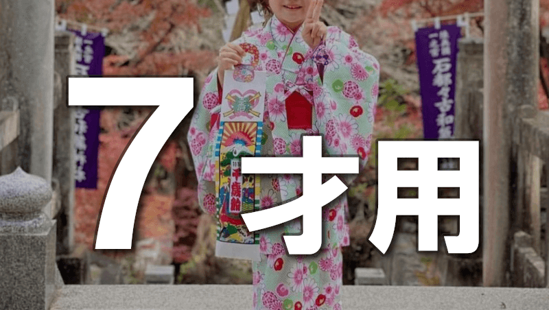 七五三・お宮参り｜仕立屋甚五郎