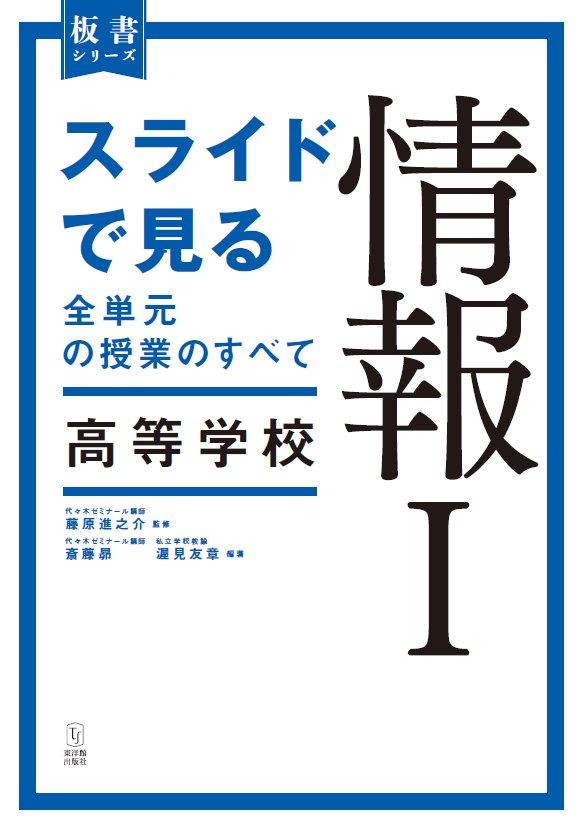 【4月4日発刊】スライドで見る全単元の授業の全て　高等学校　情報Ⅰの画像