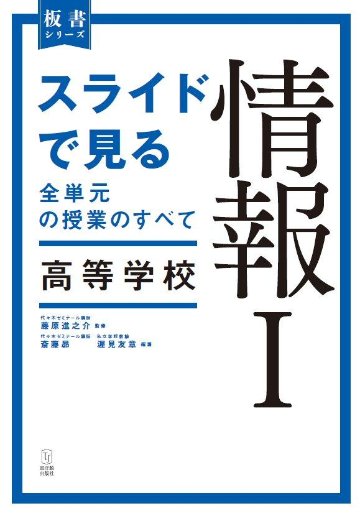 【4月4日発刊】スライドで見る全単元の授業の全て　高等学校　情報Ⅰの画像