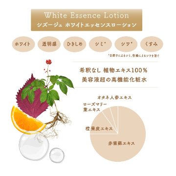 シズージュ ホワイトエッセンスローションの画像