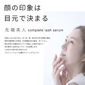 【まつ毛美容液】先端美人コンプリートラッシュセラムの画像