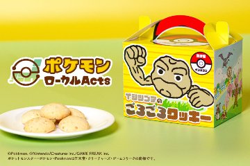 イシツブテのごろごろクッキーの画像