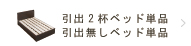 引出2杯／引出無しベッド単品