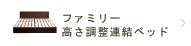 連結ファミリーベッド（高さ調節できるベッド）
