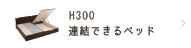 H300　高さ30cm 連結ベッド