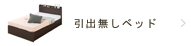 引出し無しベッド