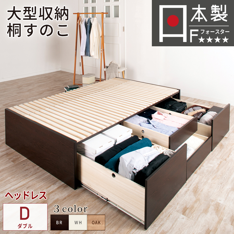 大型収納チェストベッド  ダブル 桐 すのこ ベッド スライドレール 日本製 大型引出 大容量 ベッドフレーム　ブラウン　ホワイト　OHS　ヘッドレス　#22　2022年リニューアルの画像