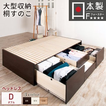 大型収納チェストベッド  ダブル 桐 すのこ ベッド スライドレール 日本製 大型引出 大容量 ベッドフレーム　ブラウン　ホワイト　OHS　ヘッドレス　#22　2022年リニューアルの画像