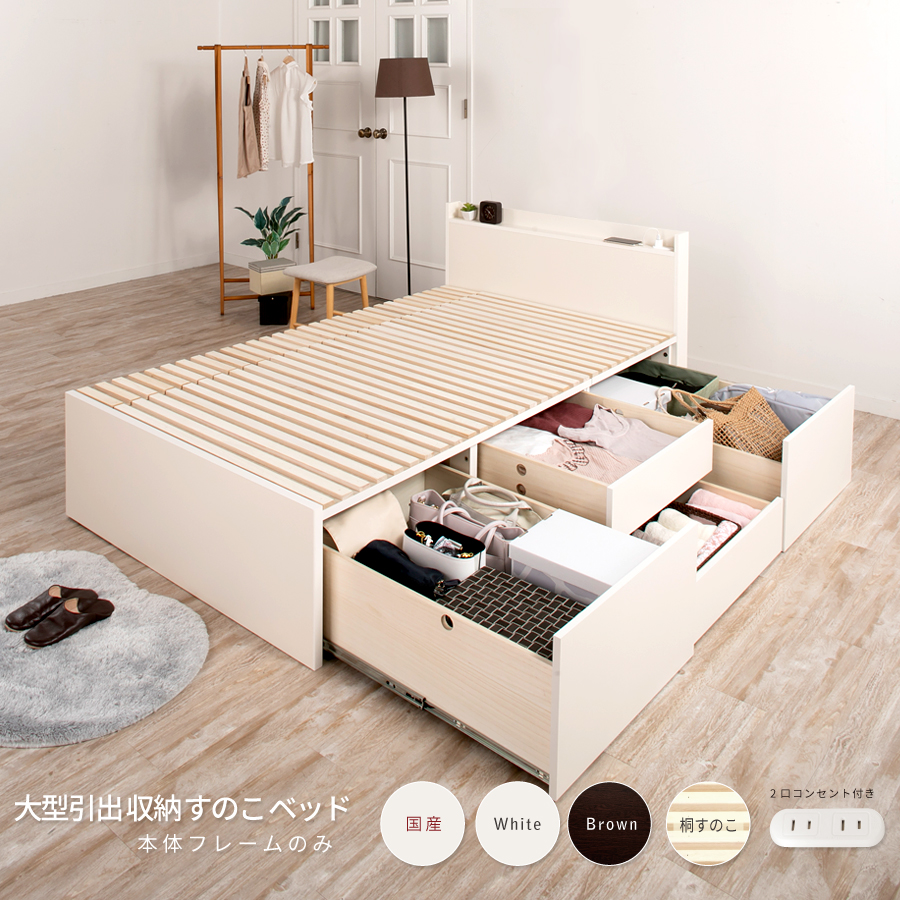大型収納 ベッド ダブル 桐 すのこ コンセント スライドレール 日本製 大型引出 大容量 本体フレームのみ ブラウン ホワイト OHS ステイシー #22 2022年リニューアルの画像