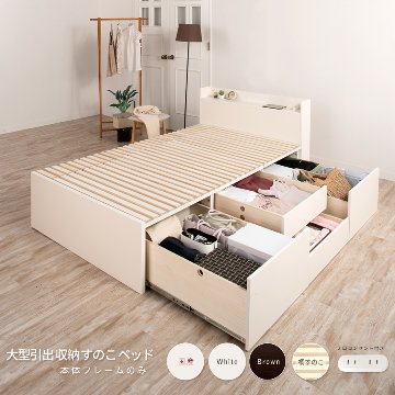 大型収納チェストベッド ダブル  桐 すのこ コンセント　スライドレール 日本製 大型引出 大容量 ベッドフレーム　ブラウン　OHS　クローネ #22 2022年リニューアルの画像