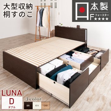 大型収納 ベッド ダブル 桐 すのこ コンセント 照明  日本製 大型引出 大容量 本体フレームのみ ブラウン ホワイト オーク　OHS ルナ#22 2022年リニューアルモデルの画像