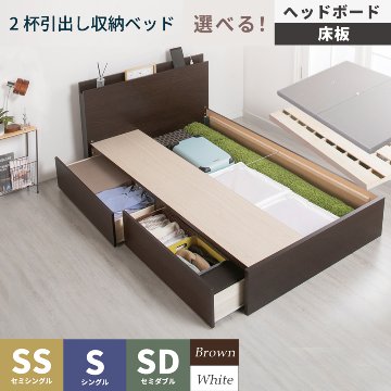 2杯引出し　収納付きベッド   日本製 スライドレール付 大容量  セミシングル／シングル／セミダブル　選べるヘッドボード　棚付き　コンセント　フレーム　【H300 】 の画像