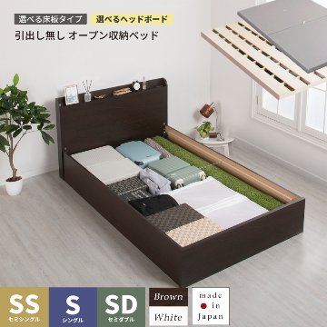 引出し無し　オープン収納ベッド   日本製  大容量  セミシングル／シングル／セミダブル　選べるヘッドボード　ヘッドレス　棚付き　コンセント　フレーム　【H300】 の画像