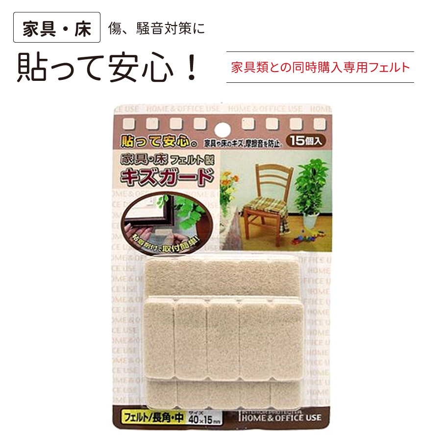 家具 床キズガード フェルト インテリア用緩衝材 家具や床のキズを防止 摩擦音を防止 フェルトのみの購入は出来ません 当店、他商品との同時購入専用品ですの画像