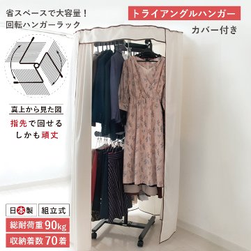 回転ハンガー ハンガーラック 回転 省スペース 大容量 コートハンガー 頑丈 丈夫洋服掛け コート掛け 衣類収納 収納 おしゃれ キャスター付 クローゼットハンガー カバー付 トライアングルハンガーの画像