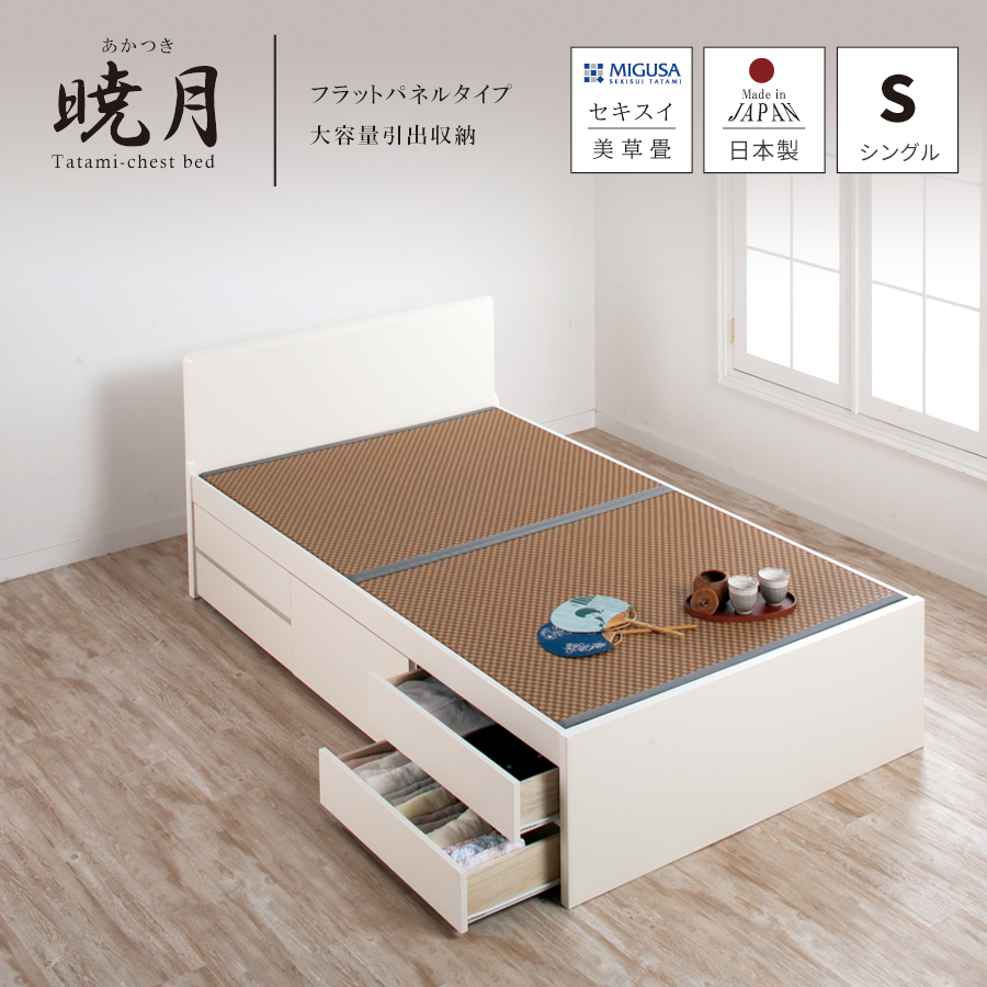 引出収納畳ベッド 5杯引出し 日本製 国産 美草畳 シングル／セミダブル 大容量収納 引出スライドレール付き送料込み あかつき 美草畳 フラットパネルの画像